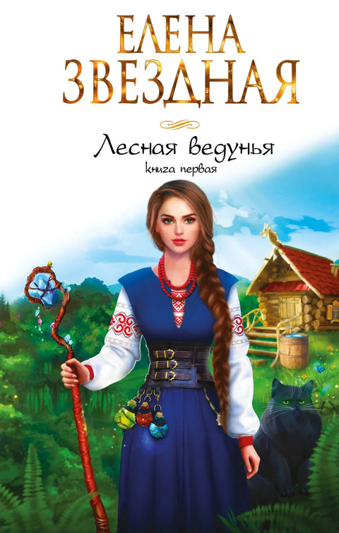 Шумска вештица. Књига прва