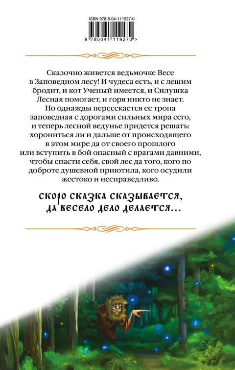 Шумска вештица. Књига прва