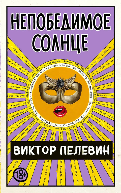 Непобедиво сунце