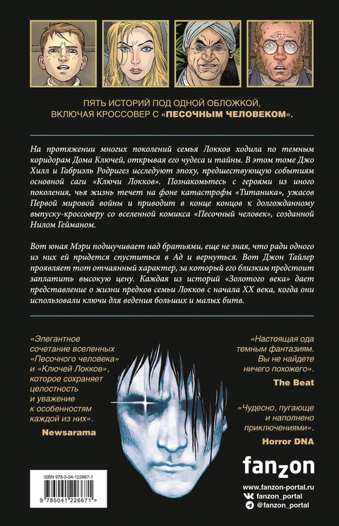 Ключи Локков. Том 7. Ключи Локков & Песочный человек