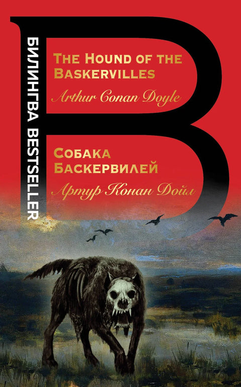 Пас Баскервила