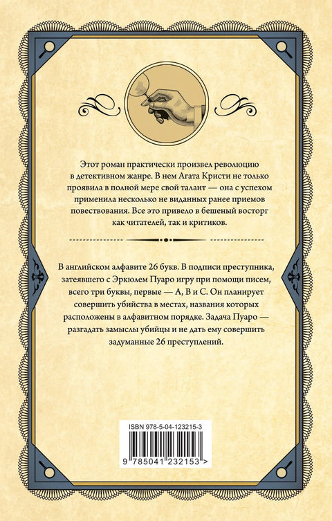 Убийства по алфавиту