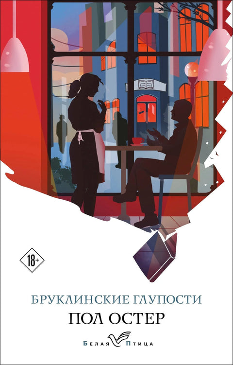 Бруклинске глупости