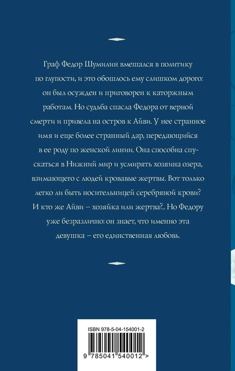 Девојка сребрне крви