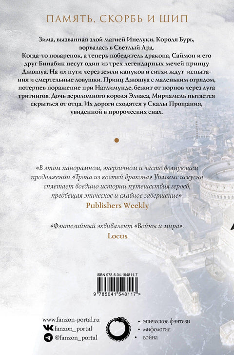 Скала Прощания. Том 1. Память, скорбь и шип. Книга вторая