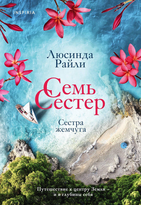 Седам сестара. Бисерна сестра