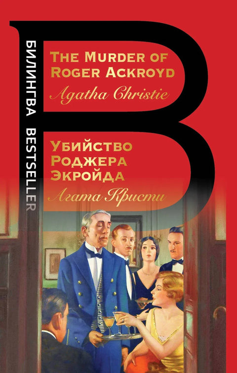 Убиство Роџера Акројда