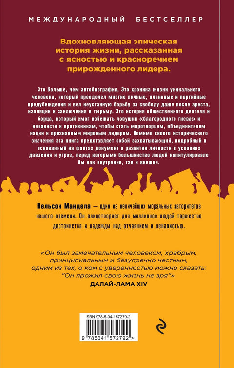 Долгая дорога к свободе. Автобиография узника, ставшего президентом