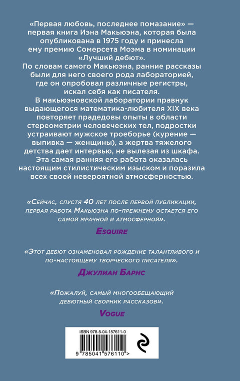 Первая любовь, последнее помазание