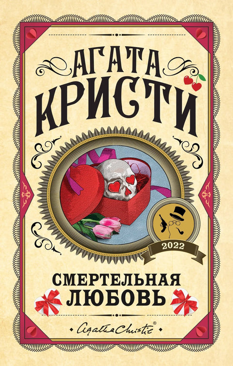 Смртоносна љубав