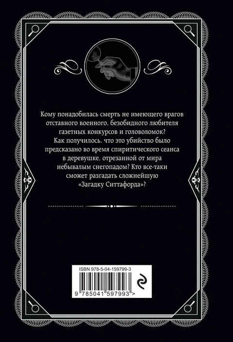Загадка Ситтафорда