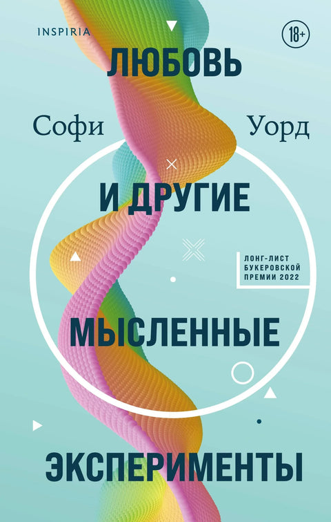 Љубав и други мисаони експерименти