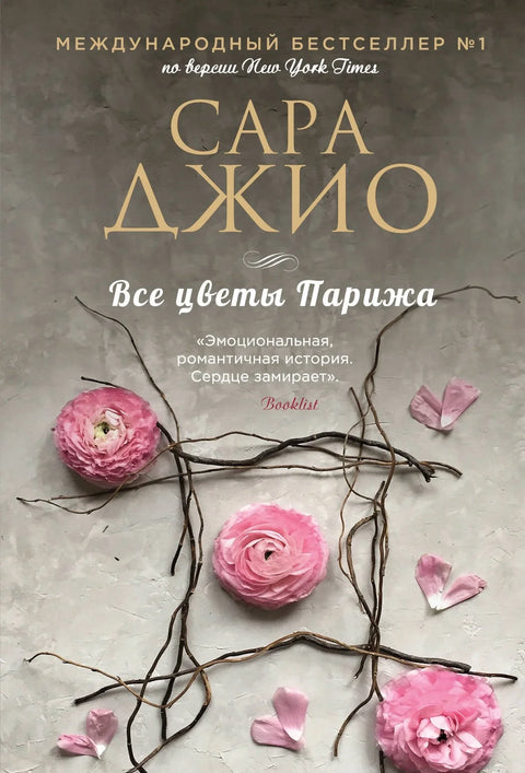 Све цвеће Париза