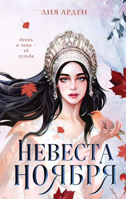 Новембарска невеста