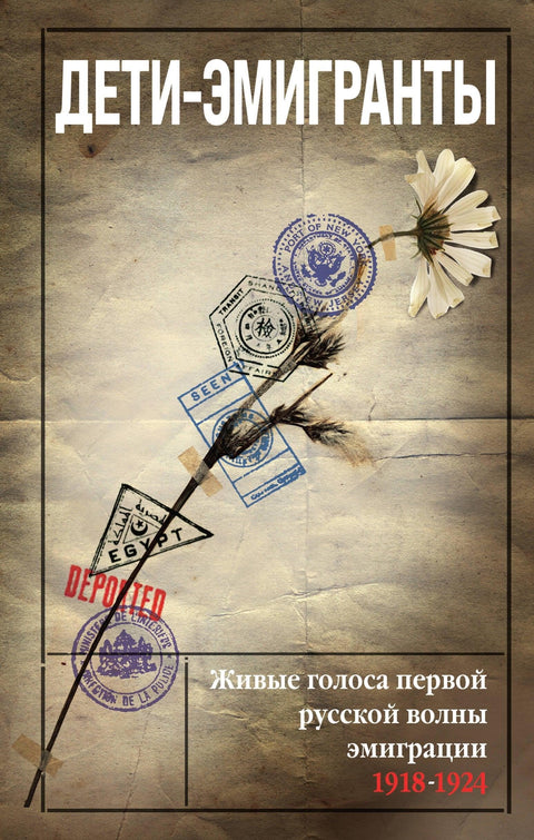 Деца емиграната. Живи гласови првог руског таласа емиграције 1918-1924