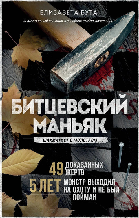 Бицевски манијак. Шахиста са чекићем.