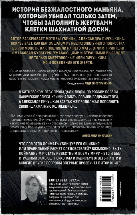 Бицевски манијак. Шахиста са чекићем.