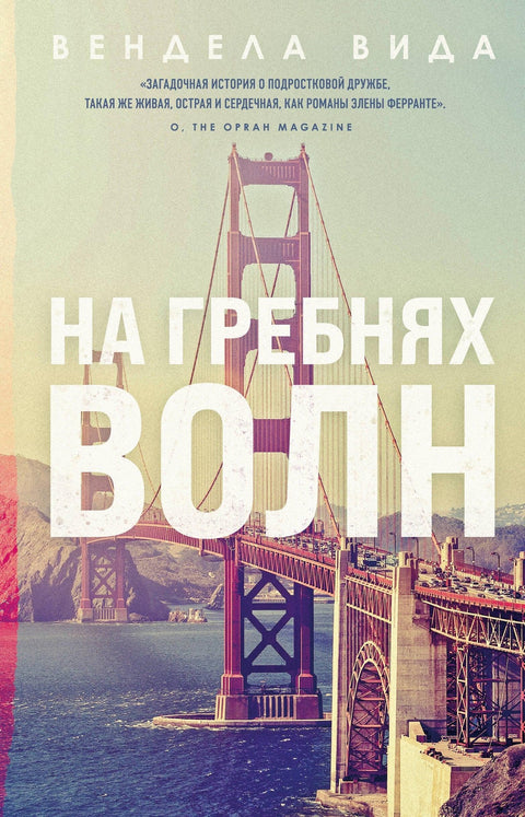 На врховима таласа