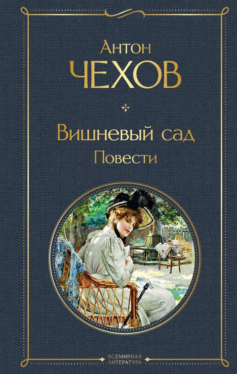 Вишњик. Приче