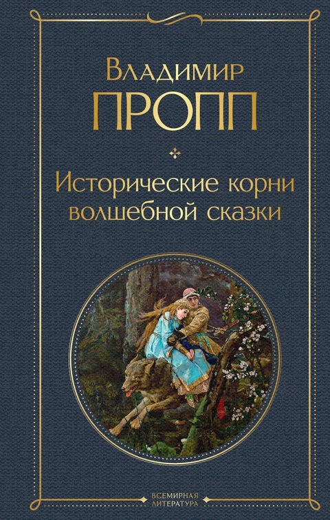 Историјски корени бајке