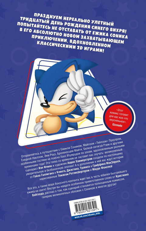Sonic. 30-летний юбилей. Комикс