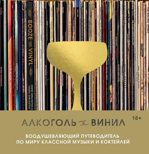 Алкохол и винил: Инспиративни водич кроз свет кул музике и коктела
