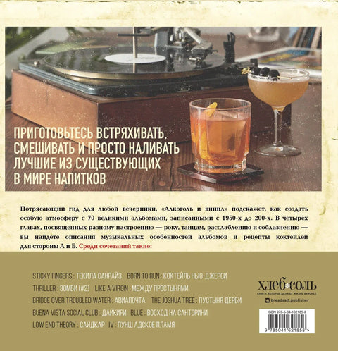 Алкохол и винил: Инспиративни водич кроз свет кул музике и коктела