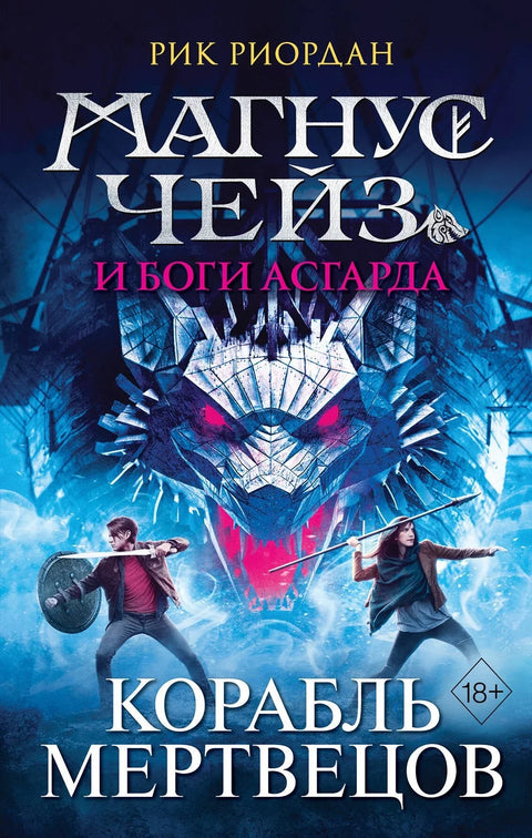 Магнус Чејс и богови Асгарда. Брод мртвих