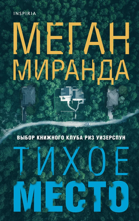Тихо место