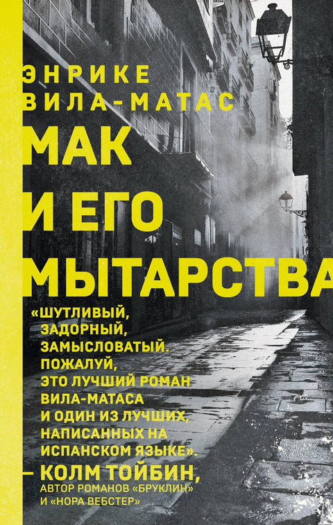 Мак и његове муке