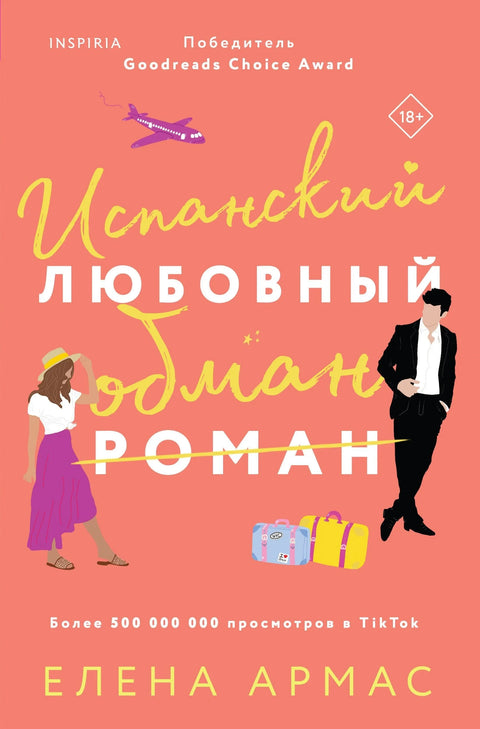 Испанский любовный обман