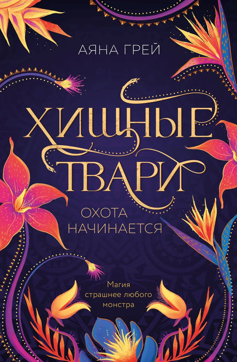 Предаторска створења. Лов почиње