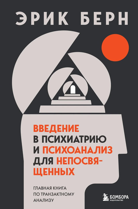 Увод у психијатрију и психоанализу за непосвећене. Главна књига о трансакционој анализи
