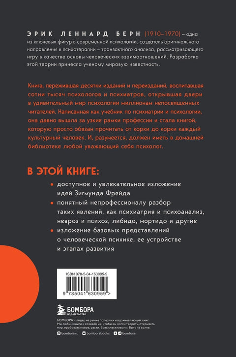 Увод у психијатрију и психоанализу за непосвећене. Главна књига о трансакционој анализи