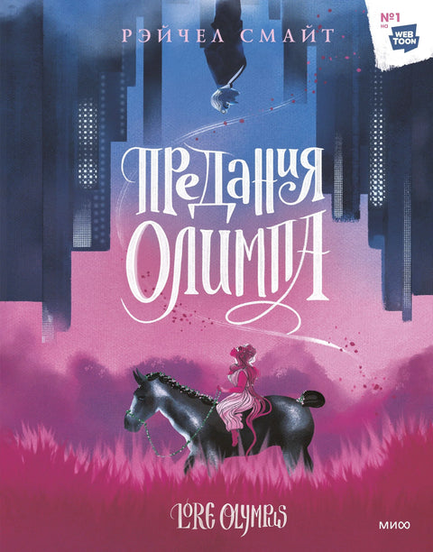 Предания Олимпа. Манхва