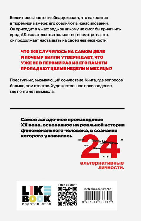 Таинственная история Билли Миллигана