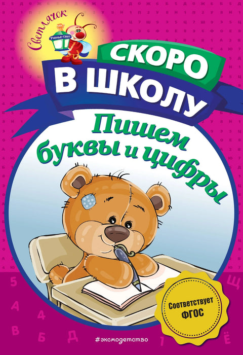 Пишемо слова и бројеве