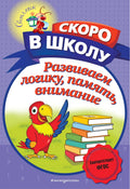Развиваем логику, память, внимание