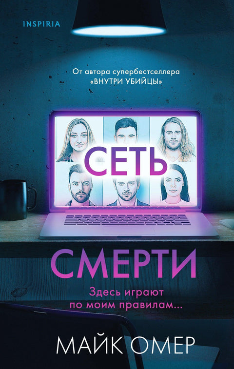 Мрежа смрти (#2)