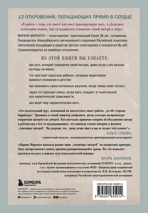 Мама, которая не любит. Взгляд психотерапевта на сложные отношения матери и дочери