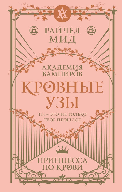 Крвне везе. Књига 1. Принцеза по крви