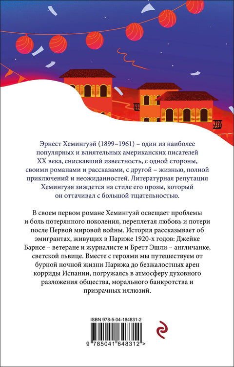 Фиеста (И восходит солнце)