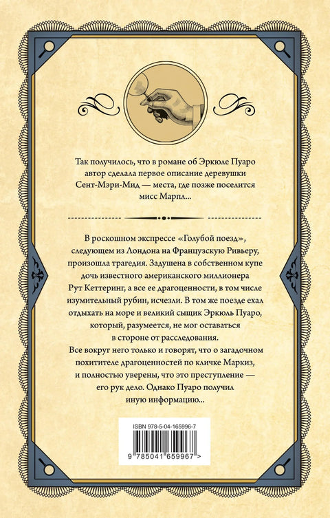 Мистерија плавог воза