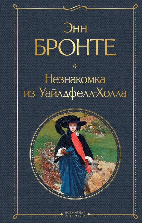 Странац из Вајлдфел Хола