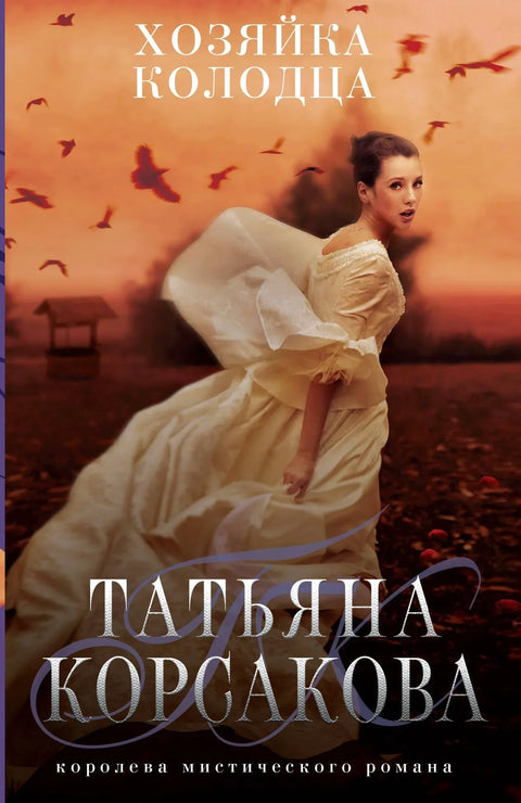 Господарица бунара