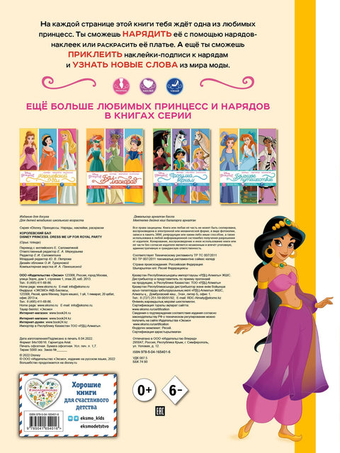 Disney. Принцессы. Королевский бал