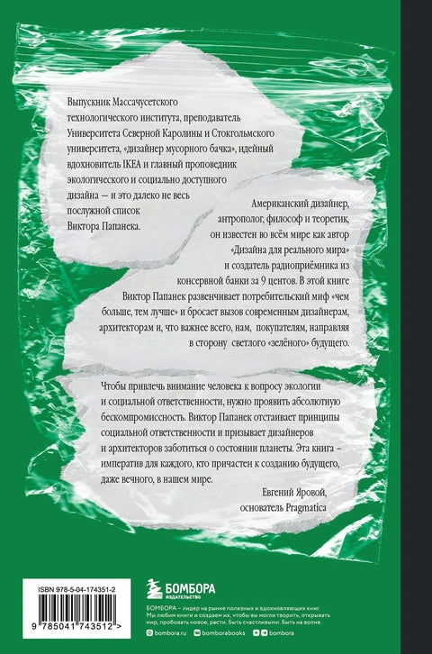 Зелёный императив. Руководство по экологичному и этичному дизайну и архитектуре