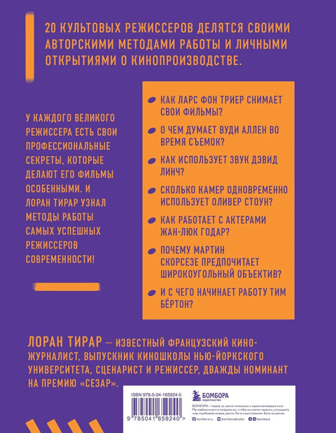 Профессия режиссер. Частные уроки от великих режиссеров