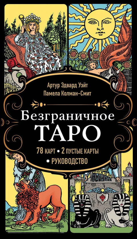Неограничени Тарот (класични Артур Вејтов Тарот без оквира). 78 карата, 2 празне карте, упутство