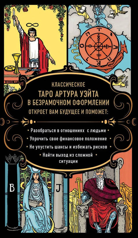 Неограничени Тарот (класични Артур Вејтов Тарот без оквира). 78 карата, 2 празне карте, упутство